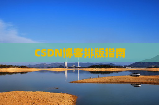 CSDN博客排版指南