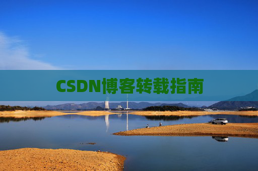 CSDN博客转载指南