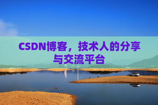 CSDN博客，技术人的分享与交流平台
