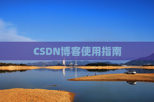 CSDN博客使用指南