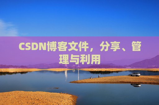 CSDN博客文件，分享、管理与利用