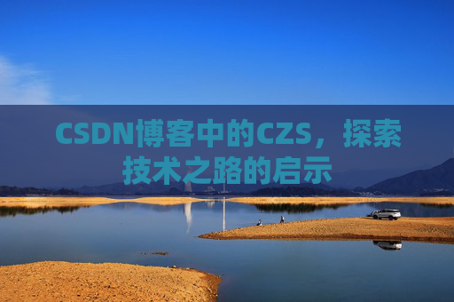 CSDN博客中的CZS，探索技术之路的启示