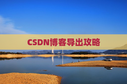 CSDN博客导出攻略