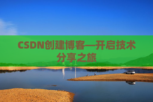 CSDN创建博客—开启技术分享之旅